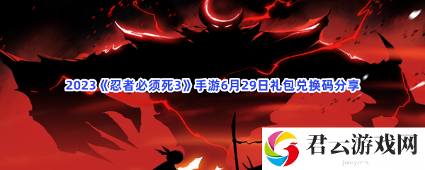 2023忍者必须死3手游6月29日礼包兑换码分享猫扑攻略