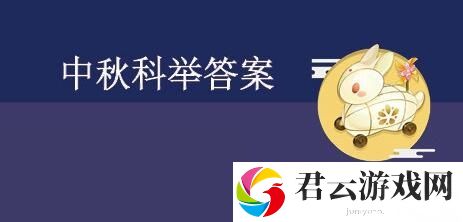 剑网3指尖江湖2020中秋科举答案大全-游戏资源管理与利用技巧