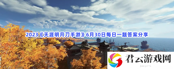 2023天涯明月刀手游6月30日每日一题答案分享猫扑攻略