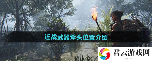 七日世界近战武器斧头位置介绍：操作训练提升战斗技巧方案猫扑攻略