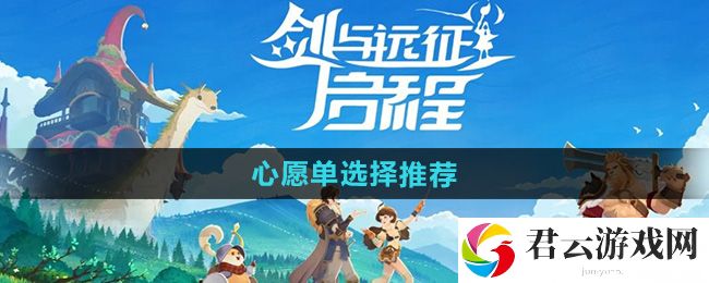 剑与远征启程心愿单选择推荐：宠物技能搭配与战斗节奏猫扑攻略