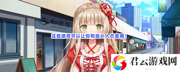 这些游戏可以让你和纸片人恋爱哦！猫扑攻略