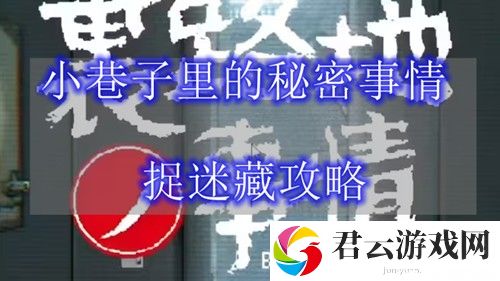 小巷子里的秘密事情捉迷藏攻略