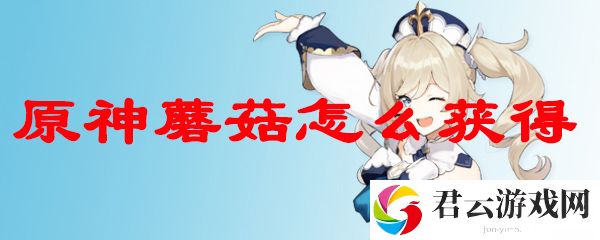 原神中蘑菇的获得方法