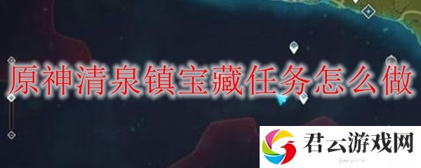 原神清泉镇宝藏任务流程攻略