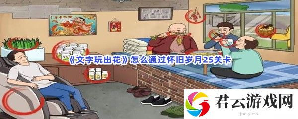 文字玩出花怎么通过怀旧岁月25关卡猫扑攻略