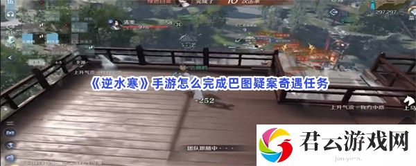 逆水寒手游怎么完成巴图疑案奇遇任务猫扑攻略