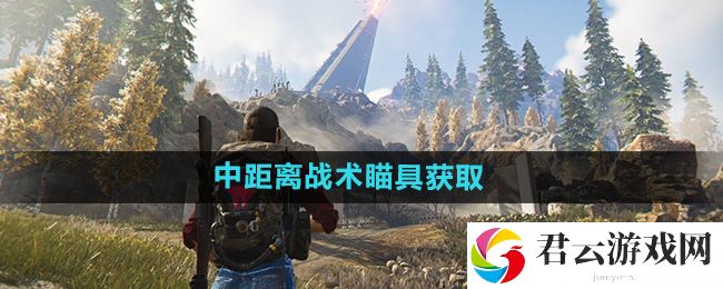 七日世界中距离战术瞄具获取方法：攻略明确升级方向猫扑攻略