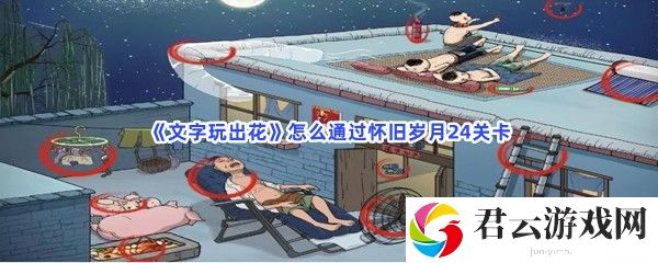 文字玩出花怎么通过怀旧岁月24关卡猫扑攻略