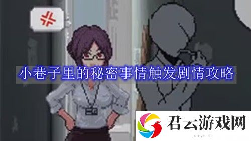 小巷子里的秘密事情触发剧情攻略