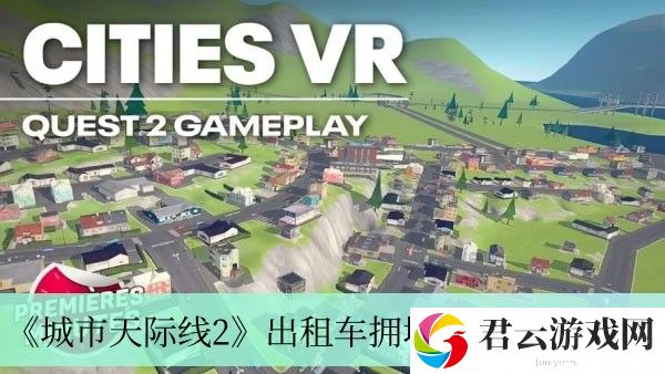 城市天际线2出租车拥堵怎么办