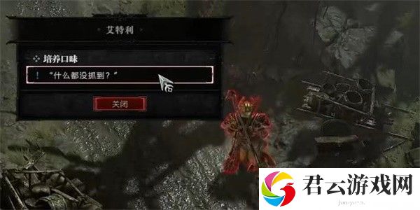 《暗黑破坏神4》怎么完成培养口味任务