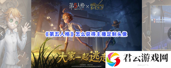 第五人格怎么获得主播定制头像猫扑攻略