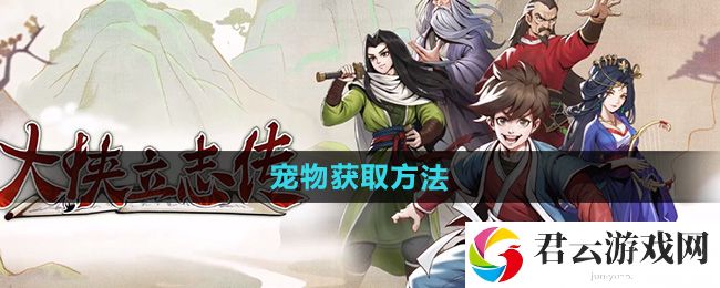 大侠立志传宠物获取方法：提前预判避免敌人的攻击猫扑攻略