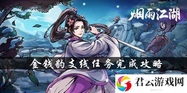 烟雨江湖杭州金钱豹支线任务完成攻略-游戏BUG与问题解决方法