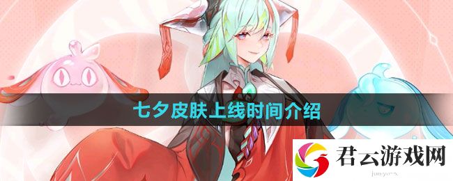 王者荣耀2024年七夕皮肤上线时间介绍：高效资源获取全方案猫扑攻略