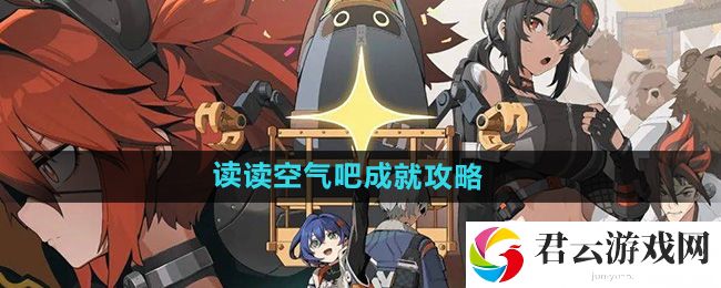 绝区零读读空气吧成就攻略：副本掉落装备全解析猫扑攻略