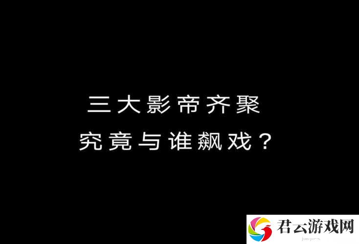 拍戏影帝不小心就去了