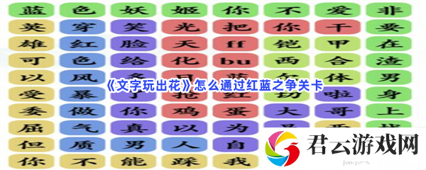 文字玩出花怎么通过红蓝之争关卡猫扑攻略