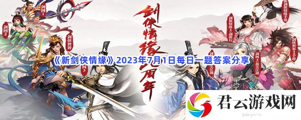 新剑侠情缘2023年7月1日每日一题答案分享猫扑攻略