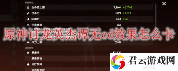 原神讨龙英杰谭无cd效果怎么卡