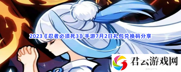 2023忍者必须死3手游7月2日礼包兑换码分享猫扑攻略