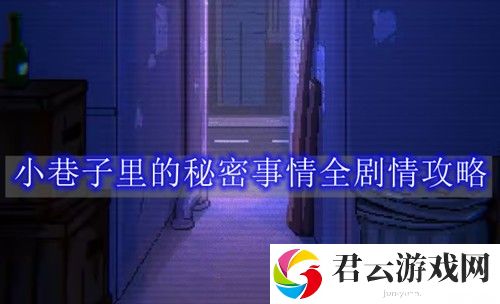 小巷子里的秘密事情全剧情攻略