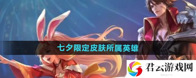 王者荣耀2024七夕限定皮肤所属英雄：如何不浪费任何道具猫扑攻略
