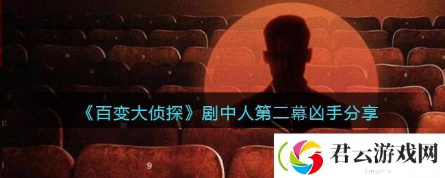 百变大侦探剧中人第二幕凶手是谁-第二幕凶手分享