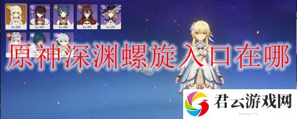 原神深渊螺旋入口在哪