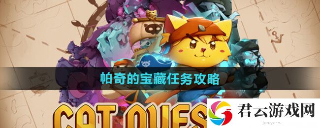 猫咪斗恶龙3帕奇的宝藏任务攻略：提高战斗技巧的高级训练方法猫扑攻略