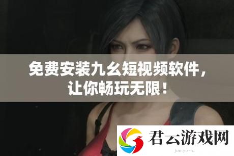 九幺9.1无风险免费版安装：全面体验全新功能