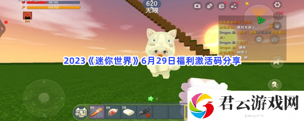 2023迷你世界6月29日福利激活码分享猫扑攻略
