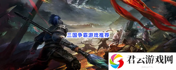 三国争霸谁称雄？来游戏里制霸三国吧