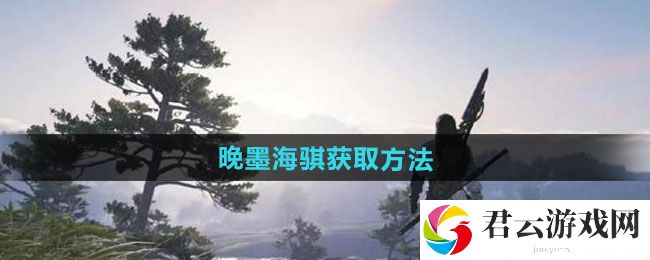 逆水寒手游晚墨海骐获取方法：副本通关最佳路线猫扑攻略