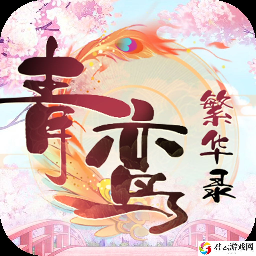 青鸾繁华录无限元宝版