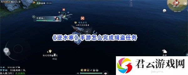 《逆水寒》手游怎么完成缉盗任务