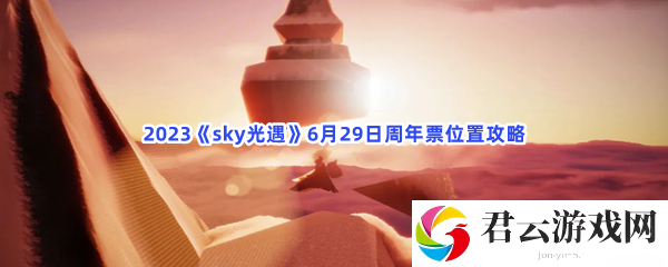 2023《sky光遇》6月29日周年票位置攻略