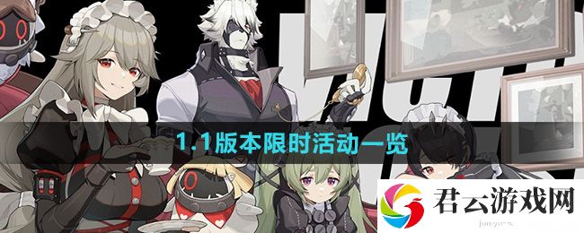 绝区零1.1版本限时活动一览：稀有物品获取途径猫扑攻略