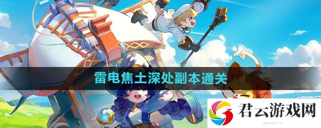 出发吧麦芬雷电焦土深处副本通关攻略：稀有称号获取途径分享猫扑攻略