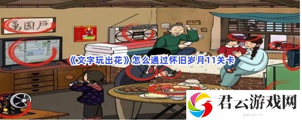 文字玩出花怎么通过怀旧岁月11关卡猫扑攻略