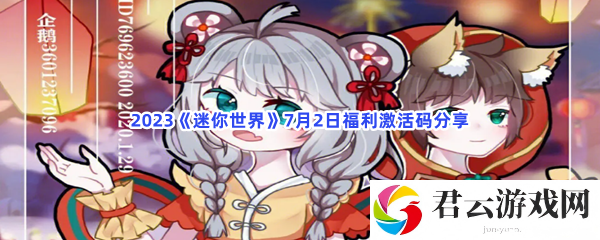 2023迷你世界7月2日福利激活码分享猫扑攻略