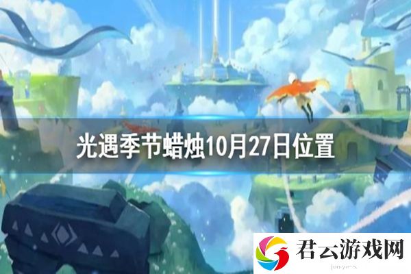光遇10月27日季节蜡烛位置介绍