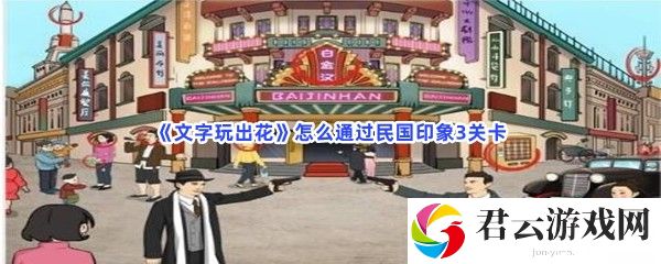 文字玩出花怎么通过民国印象3关卡猫扑攻略