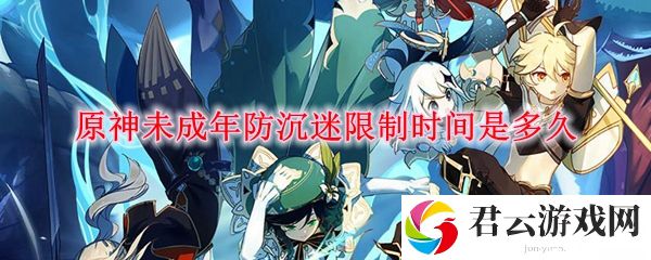 原神未成年防沉迷限制在线时间规则介绍