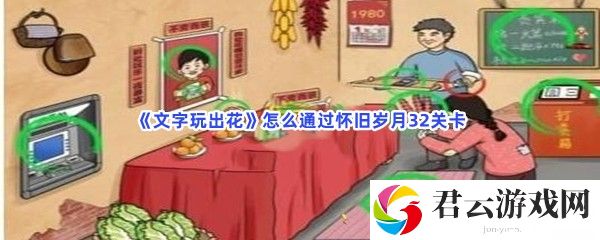 文字玩出花怎么通过怀旧岁月32关卡猫扑攻略