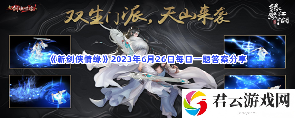 新剑侠情缘2023年6月26日每日一题答案分享猫扑攻略