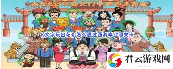 文字玩出花怎么通过西游毕业照关卡猫扑攻略
