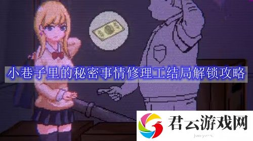 小巷子里的秘密事情修理工结局解锁攻略