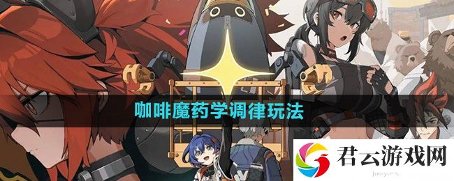 绝区零咖啡魔药学调律活动玩法：副本难度挑战与应对策略猫扑攻略